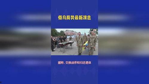 俄乌当前局势爆料视频最新,战火蔓延，和平曙光何在？